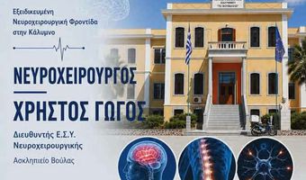 Εξειδικευμένη νευροχειρουργική φροντίδα στο Νοσοκομείο Καλύμνου για έναν μήνα από τον νευροχειρουργό Χρήστο Γώγο