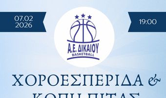 Χοροεσπερίδα και κοπή πίτας απ' την Α.Ε Δικαίου στις 7 Φεβρουαρίου στο «Όνειρο»