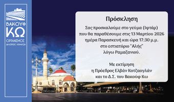 Bακούφ Κω: 13/3 το Γεύμα Ιφτάρ