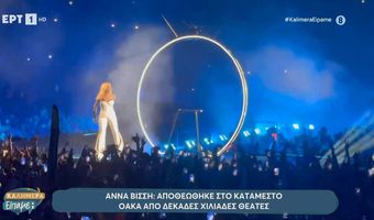 Αννα Βίσση: Αποθεώθηκε στο κατάμεστο ΟΑΚΑ από δεκάδες χιλιάδες θεατές