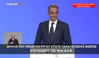 K. Μητσοτάκης στη ΔΕΘ: Επίδομα 500 ευρώ στο Δημόσιο τα Χριστούγεννα, 400 ευρώ ετήσια ενίσχυση στους συνταξιούχους, μείωση τεκμηρίων & προκαταβολής φόρου, μηδέν φόρος για τρίτεκνους και αγρότες έως 20.000 ευρώ - Αναλυτικά όλα τα μέτρα