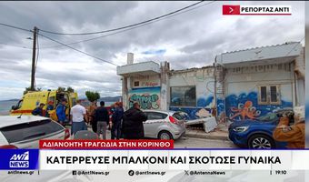Κόρινθος: Νεκρή τουρίστρια από κατάρρευση μπαλκονιού – Τραυματίστηκαν τα δύο παιδιά της