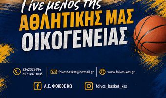 ΑΣ ΦΟΙΒΟΣ ΚΩ - ΕΝΑΡΞΗ ΕΓΓΡΑΦΩΝ
