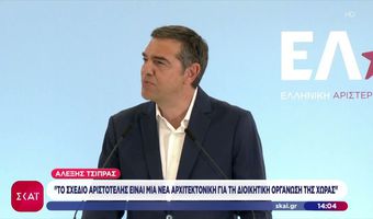 Ο Α. Τσίπρας παρουσίασε το σχέδιο “Αριστοτέλης” για την Τ.Α. - Εκλογή δημάρχων/περιφερειαρχών σε δύο γύρους με 50%+1