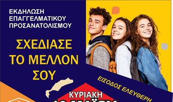 Εκδήλωση σχολικού επαγγελματικού προσανατολισμού διοργανώνει ο Δήμος Κω 