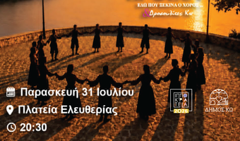 ΧΟΡΕΥΤΙΚΗ ΠΑΡΑΣΤΑΣΗ ΑΠΟ ΤΑ ΠΑΙΔΙΚΑ, ΕΦΗΒΙΚΑ ΚΑΙ ΕΝΗΛΙΚΩΝ ΤΜΗΜΑΤΑ ΤΗΣ ΣΧΟΛΗΣ ΧΟΡΟΥ Ε. ΔΡΟΣΟΥ