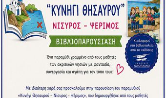 Κυκλοφόρησε το μαθητικό παραμύθι «Κυνήγι Θησαυρού – Νίσυρος - Ψέριμος»