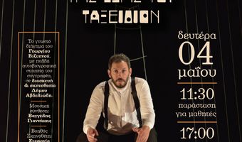 ΘΕΑΤΡΙΚΗ ΠΑΡΑΣΤΑΣΗ "ΤΟ ΜΟΝΟΝ ΤΗΣ ΖΩΗΣ ΜΟΥ ΤΑΞΕΙΔΙΟΝ"