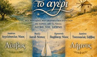 ΜΟΥΣΙΚΟΧΟΡΕΥΤΙΚΗ ΠΑΡΑΣΤΑΣΗ ΤΟΥ ΛΥΚΕΙΟΥ ΕΛΛΗΝΙΔΩΝ ΚΩ "ΣΤΩΝ ΝΗΣΙΩΝ ΤΟ ΑΓΕΡΙ "