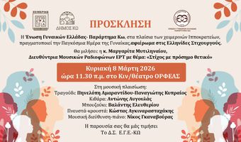 Εκδήλωση της ΕΓΕ Κω για την Παγκόσμια Ημέρα Γυναίκας
