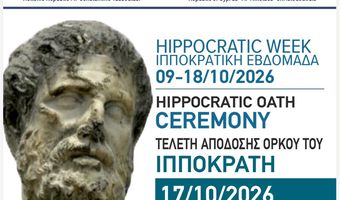 Ξεκινάει σήμερα στο ΔΙΙΚ το Ιπποκράτειο Φόρουμ: Η Ιπποκρατική Ηθική συναντά την Ιατρική του μέλλοντος 