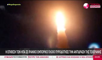 ΗΠΑ και Ιράν ανταλλάσσουν πυρά – Επίθεση στο αεροδρόμιο του Κουβέιτ, ενώ ο Τραμπ λέει ότι συνομιλεί με τον Χαμενεΐ