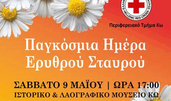 Ο ΕΛΛΗΝΙΚΟΣ ΕΡΥΘΡΟΣ ΣΤΑΥΡΟΣ ΚΩ ΚΟΝΤΑ ΣΤΑ ΠΑΙΔΙΑ