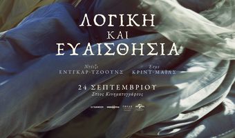 Θερινός & Χειμερινός Κινηματογράφος Ορφέας: Το πρόγραμμα προβολών από 24/9 – 30/9