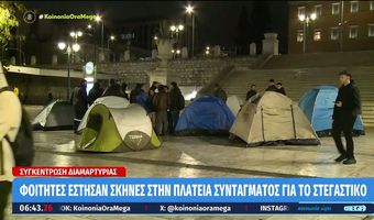 Φοιτητές κατασκήνωσαν στο Σύνταγμα διαμαρτυρόμενοι για στεγαστικό και υψηλό κόστος διαβίωσης