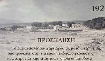 "Μαστιχάρι Δράσις": Επετειακή εκδήλωση κοπής πίτας στις 31/1