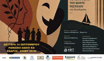ΣΤΗΝ ΚΩ Η ΘΕΑΤΡΙΚΗ ΠΑΡΑΣΤΑΣΗ "ΣΚΕΡΤΣΑ ΚΑΙ ΠΑΡΟΛΕΣ" (Περί Έρωτος και άλλων Παθών)