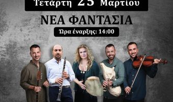 25/3 Παραδοσιακό γλέντι στη "Νέα Φαντασία" με τους "χοροσταλίτες" (μέρος των εσόδων θα διατεθεί για φιλανθρωπικούς σκοπούς)