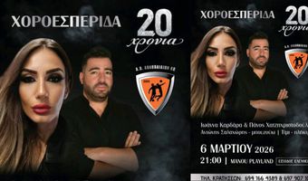 Χοροεσπερίδα για τα 20 χρόνια του Α.Ο. Αθλοπαιδιών Κω την Παρασκευή στις 21:00