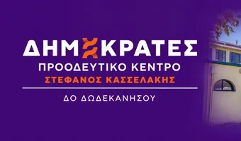 ΔΗΜΟΚΡΑΤΕΣ – ΠΡΟΟΔΕΥΤΙΚΟ ΚΕΝΤΡΟ ΔΩΔΕΚΑΝΗΣΟΥ: Στο πλευρό των εργαζομένων του Νοσοκομείου Κω