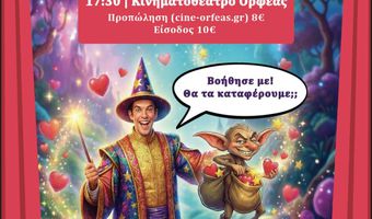 18/4 ΣΤΟΝ ΟΡΦΕΑ Η ΘΕΑΤΡΙΚΗ ΠΑΡΑΣΤΑΣΗ "ΨΑΧΝΟΝΤΑΣ ΤΗ ΧΩΡΑ ΤΗΣ ΑΓΑΠΗΣ"