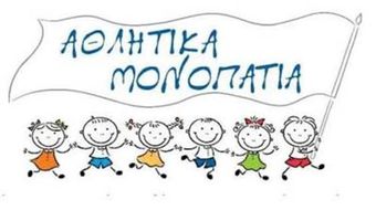 ΓΙΑ ΑΚΟΜΗ ΜΙΑ ΧΡΟΝΙΑ ΤΑ «ΑΘΛΗΤΙΚΑ ΜΟΝΟΠΑΤΙΑ» ΣΤΗ ΝΙΣΥΡΟ – ΞΕΚΙΝΗΣΑΝ ΟΙ ΕΓΓΡΑΦΕΣ ΓΙΑ ΤΗΝ ΠΕΡΙΟΔΟ 2026–2027