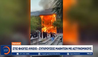 Η Γαλλία «φλέγεται» από τις μαθητικές διαδηλώσεις - Σχεδόν 3.000 μαθητές λυκείου έχουν τεθεί υπό κράτηση!