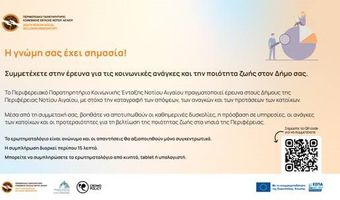 Διαδικτυακή έρευνα από το Περιφερειακό Παρατηρητήριο Κοινωνικής Ένταξης Νοτίου Αιγαίου