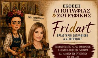 ΕΚΘΕΣΗ ΖΩΓΡΑΦΙΚΗΣ ΚΑΙ ΑΓΙΟΓΡΑΦΙΑΣ AΠΟ ΤΟ ΕΡΓΑΣΤΗΡΙΟ ΖΩΓΡΑΦΙΚΗΣ ΚΑΙ ΑΓΙΟΓΡΑΦΙΑΣ "FRIDART" ΤΗΣ Μ. ΒΑΜΒΑΚΟΥΣΗ