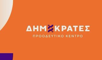 «Δημοκράτες» Απέναντι στα νησιά το κράτος: μια επικίνδυνη πολιτική για την ακριτική Ελλάδα