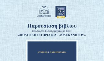 11/8 η παρουσίαση του βιβλίου «Πολιτική Ιστορία Κω – Δωδεκανήσου» του Ανδρέα Χατζημιχαήλ