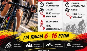 Διήμερος Αγώνας Ποδηλασίας στην Κέφαλο στις 24 και 25 Οκτωβρίου 2026