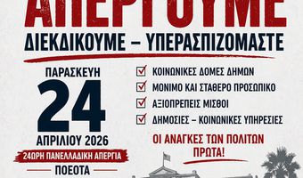 Σ/ΓΟΣ ΕΡΓΑΖΟΜΕΝΩΝ ΔΗΜΟΥ ΚΩ: ΑΝΑΚΟΙΝΩΣΗ – ΚΑΛΕΣΜΑ ΣΕ ΑΠΕΡΓΙΑ ΚΑΙ ΣΥΓΚΕΝΤΡΩΣΗ ΣΤΟΝ ΠΑΙΔΙΚΟ ΣΤΑΘΜΟ ΑΒΕΡΩΦ