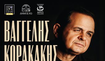 ΡΕΜΠΕΤΙΚΗ ΒΡΑΔΙΑ ΣΤΗΝ ΚΑΡΔΑΜΑΙΝΑ ΜΕ ΤΟΝ ΒΑΓΓΕΛΗ ΚΟΡΑΚΑΚΗ