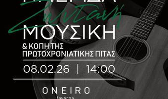 Χοροημερίδα και κοπή πίτας από τον Έσπερο ΚΩ