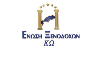 EΝΩΣΗ ΞΕΝΟΔΟΧΩΝ ΚΩ: ΠΡΟΣΚΛΗΣΗ ΣΕ ΕΚΛΟΓΟΑΠΟΛΟΓΙΣΤΙΚΗ ΓΕΝΙΚΗ ΣΥΝΕΛΕΥΣΗ
