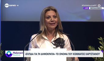 Πλήθος κόσμου στην παρουσίαση του κόμματος της Μαρίας Καρυστιανού «Ελπίδα για τη Δημοκρατία» – Οι βασικοί άξονες της ιδρυτικής διακήρυξης