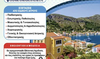 Αποστολή ιατρικού κλιμακίου στο Καστελλόριζο από την Περιφέρεια 