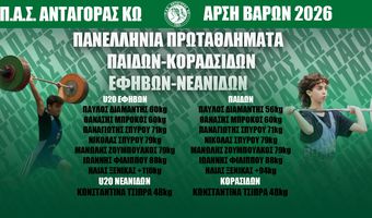 ΕΤΟΙΜΟΣ Ο ΑΝΤΑΓΟΡΑΣ ΓΙΑ ΤΑ ΠΑΝΕΛΛΗΝΙΑ ΠΡΩΤΑΘΛΗΜΑΤΑ ΕΦΗΒΩΝ, ΠΑΙΔΩΝ & ΝΕΑΝΙΔΩΝ, ΚΟΡΑΣΙΔΩΝ 2026