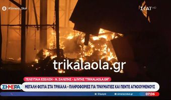 Τρίκαλα: Απανθρακώθηκαν 4 εργαζόμενες από τη μεγάλη φωτιά σε εργοστάσιο