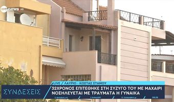 Λαύριο: Πρώην σύντροφος «μπούκαρε» στο σπίτι και μαχαίρωσε ζευγάρι μπροστά στα παιδιά τους – Δύο σοβαρά τραυματίες