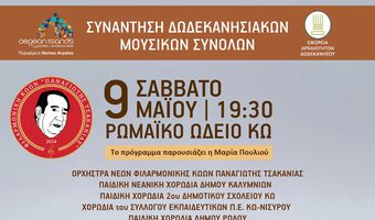 Φιλαρμονική Κώων Π. Τσακανιάς: Συναυλία – συνάντηση 5 Δωδ/κων μουσικών συνόλων στις 9/5