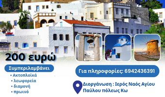 Προσκυνηματική εκδρομή από τον Άγιο Παύλο Πόλεως Κω στην Πάτμο