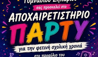 Aποχαιρετιστήριο πάρτυ από τον Σ/γο Γονέων Γυμνασίου Ζηπαρίου