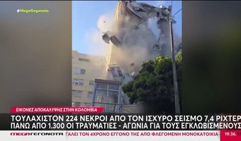 Εικόνες βιβλικής καταστροφής στην Κολομβία: Αδιάκοπη η μάχη για διασώσεις - 254 οι μέχρι τώρα νεκροί από το μεγάλο σεισμό