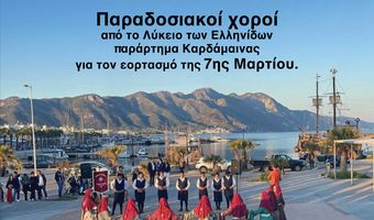 Παραδοσιακοί χοροί από το Λύκειο Ελληνίδων Καρδάμαινας