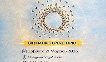 ΑΜΚΕ ΑΡΣΙΝΟΗ: Ημερίδα στην Κω με θέμα "Εφηβεία: Σχέσεις και επικοινωνία"