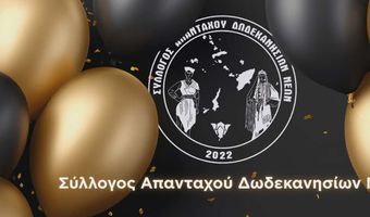 Σύλλογος Απανταχού Δωδεκανησίων Νέων: Κοπή πίτας την Παρασκευή 20/2