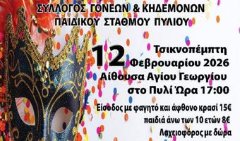 Χοροεσπερίδα την Τσικνοπέμπτη από το Σ/γο Γονέων Παιδικού Σταθμού Πυλίου