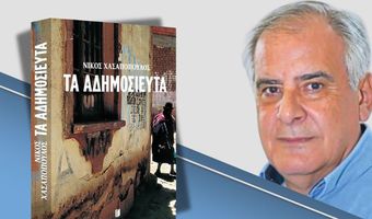 Παγκωακή Αδελφότητα Ρόδου:…«Την Παρασκευή, 13 Μαρτίου η παρουσίαση του βιβλίου του Νίκου Χασαπόπουλου «ΤΑ ΑΔΗΜΟΣΙΕΥΤΑ» 